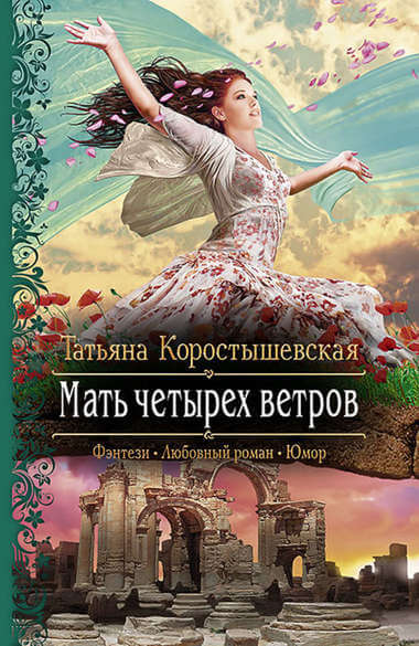 Мать четырёх ветров - Татьяна Коростышевская - Библиотека аудиокниг