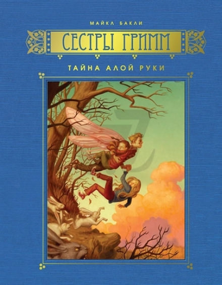 Тайна Алой Руки - Майкл Бакли - Библиотека аудиокниг