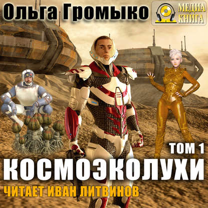 Космоэколухи. Том 1 - Ольга Громыко, Андрей Уланов - Библиотека аудиокниг