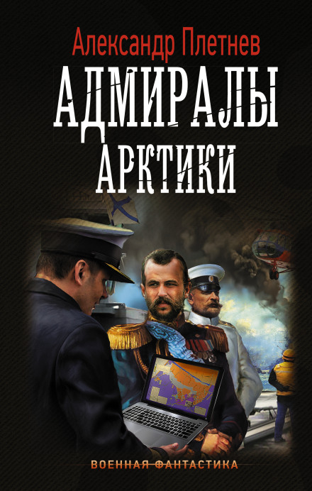 Адмиралы Арктики - Александр Плетнёв - Библиотека аудиокниг