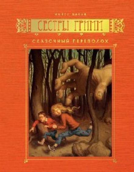 Сказочный переполох - Майкл Бакли - Библиотека аудиокниг