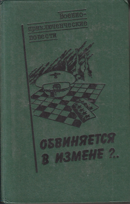 Обвиняется в изменe - Василий Веденеев - Библиотека аудиокниг