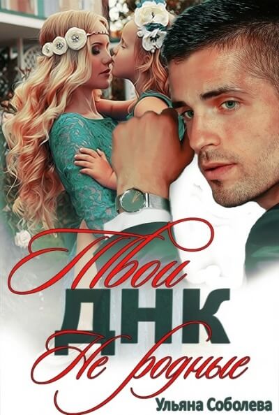 Твои не родные - Ульяна Соболева - Библиотека аудиокниг