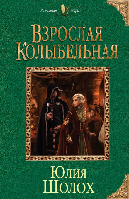 Взрослая колыбельная - Юлия Шолох - Библиотека аудиокниг