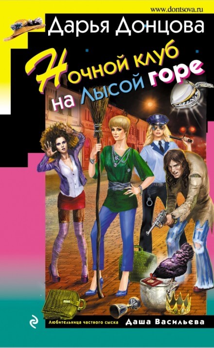 Ночной клуб на Лысой горе - Дарья Донцова - Библиотека аудиокниг