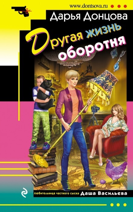 Другая жизнь оборотня - Дарья Донцова - Библиотека аудиокниг