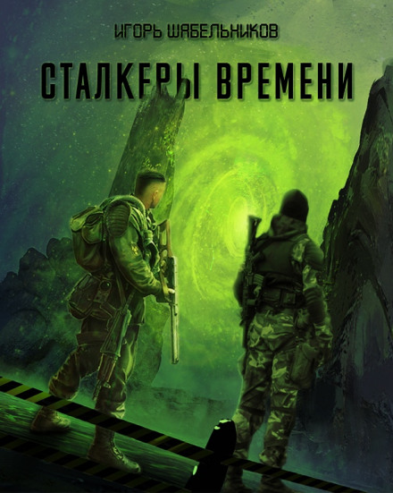 Сталкеры времени. S.T.A.L.K.E.R. - Игорь Шабельников - Библиотека аудиокниг