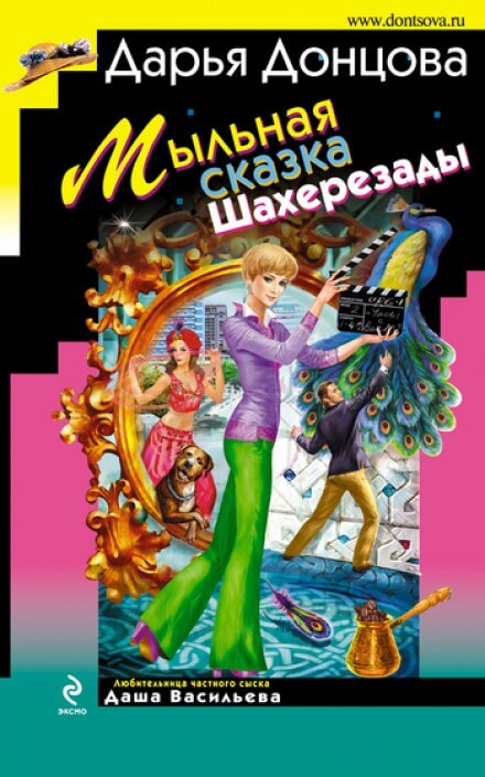 Мыльная сказка Шахерезады - Дарья Донцова - Библиотека аудиокниг