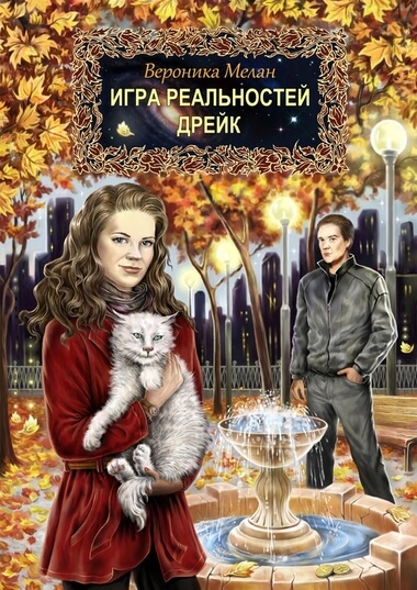 Дрейк - Вероника Мелан - Библиотека аудиокниг