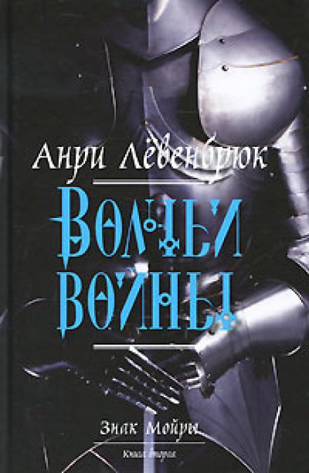 Волчьи войны - Анри Левенбрюк - Библиотека аудиокниг