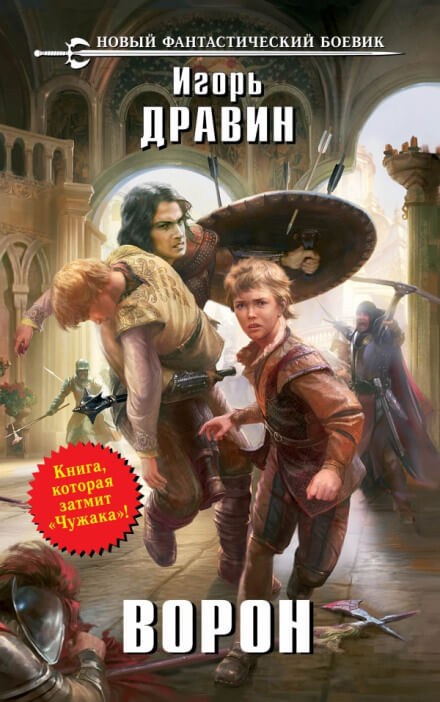 Ворон - Игорь Дравин - Библиотека аудиокниг