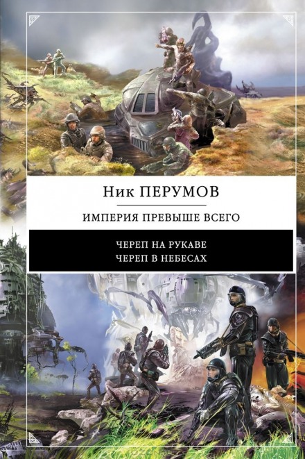 Империя превыше всего. Череп в небесах - Ник Перумов - Библиотека аудиокниг