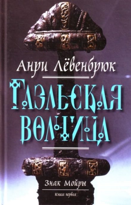 Гаэльская волчица - Анри Левенбрюк - Библиотека аудиокниг