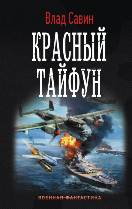 Красный тайфун - Влад Савин - Библиотека аудиокниг