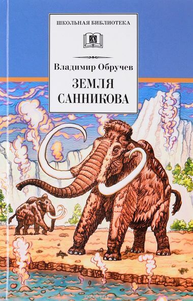 Земля Санникова - Владимир Обручев - Библиотека аудиокниг