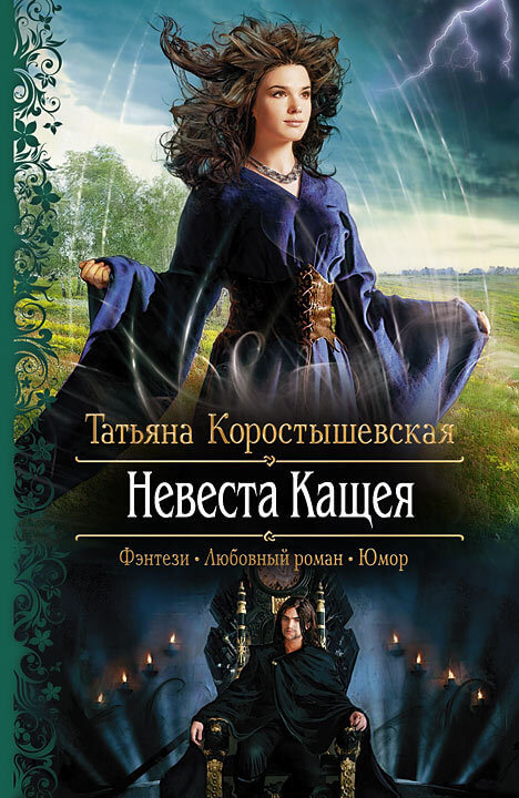 Невеста Кащея - Татьяна Коростышевская - Библиотека аудиокниг