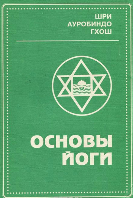 Основы йоги - Шри Ауробиндо - Библиотека аудиокниг
