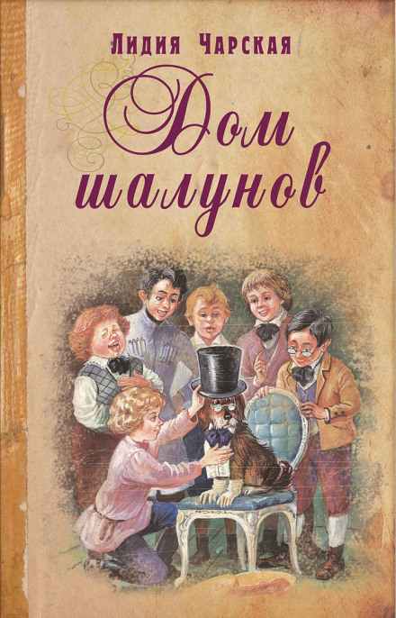 Дом шалунов - Лидия Чарская - Библиотека аудиокниг