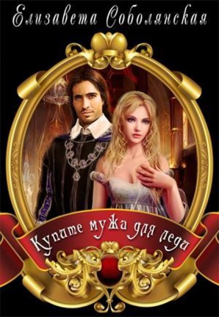 Купите мужа для Леди - Елизавета Соболянская - Библиотека аудиокниг
