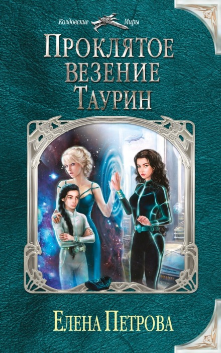 Проклятое везение. Таурин - Елена Петрова - Библиотека аудиокниг