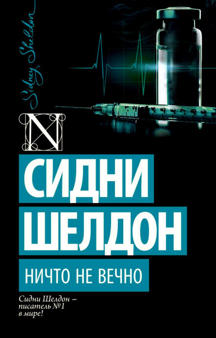 Ничто не вечно - Сидни Шелдон - Библиотека аудиокниг