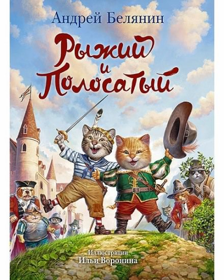 Рыжий и Полосатый - Андрей Белянин - Библиотека аудиокниг