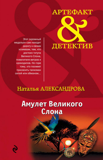 Амулет Великого Слона - Наталья Александрова - Библиотека аудиокниг