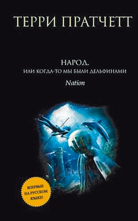 Народ, или Когда-то мы были дельфинами - Терри Пратчетт - Библиотека аудиокниг