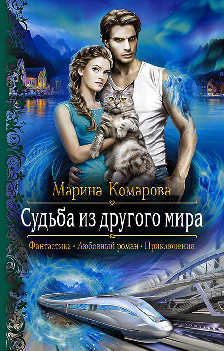 Судьба из другого мира - Марина Комарова - Библиотека аудиокниг
