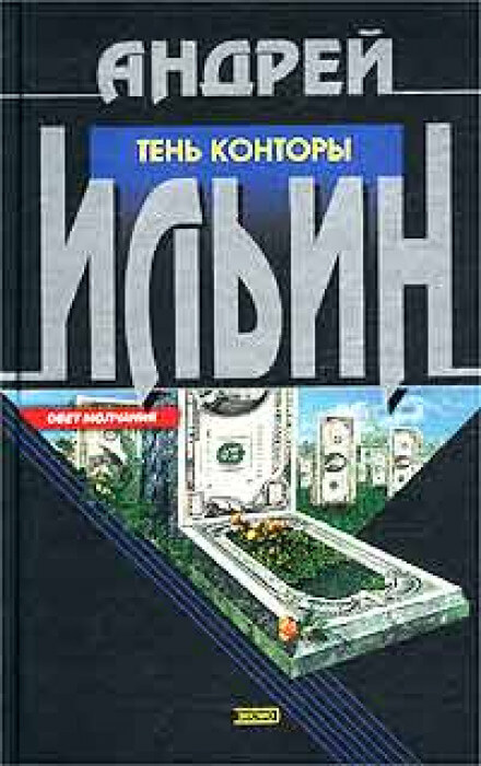 Тень Конторы - Андрей Ильин - Библиотека аудиокниг
