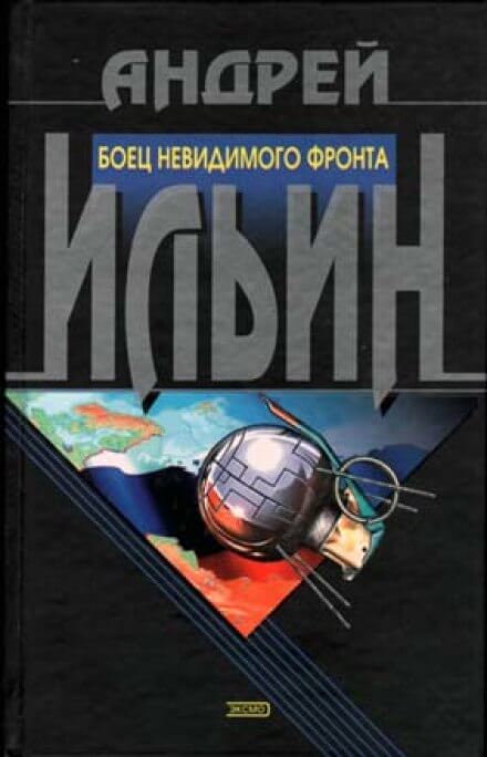 Боец невидимого фронта - Андрей Ильин - Библиотека аудиокниг