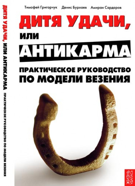 Модель везения. Исполнение Желаний - Тимофей Григорчук, Денис Бурхаев, Амиран Сардаров - Библиотека аудиокниг