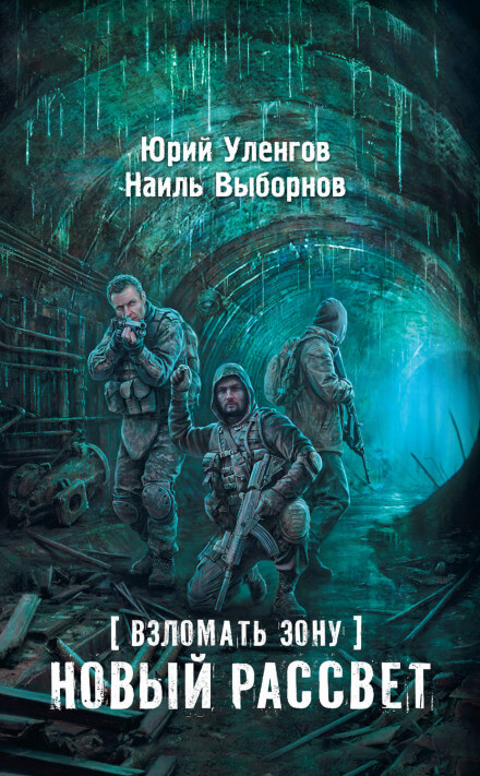 Новый рассвет - Юрий Уленгов, Наиль Выборнов - Библиотека аудиокниг