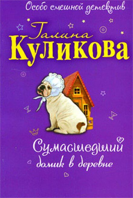 Сумасшедший домик в деревне - Галина Куликова - Библиотека аудиокниг