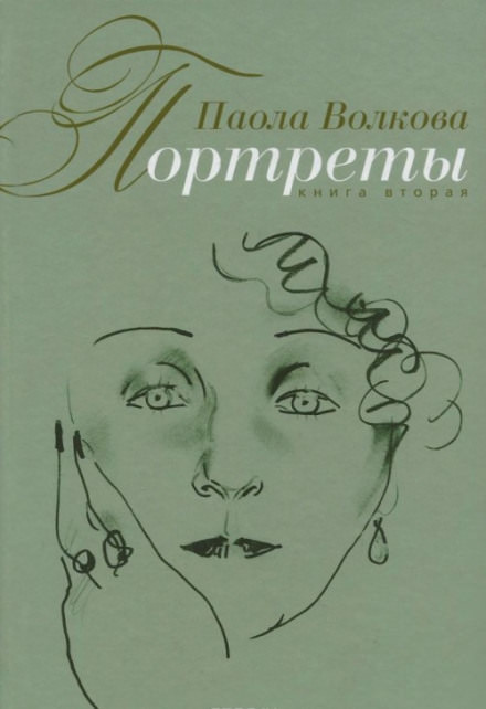 Портреты. Книга вторая - Паола Волкова - Библиотека аудиокниг