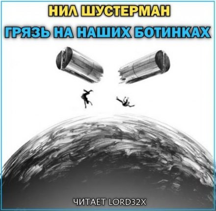 Грязь на наших ботинках - Нил Шустерман - Библиотека аудиокниг