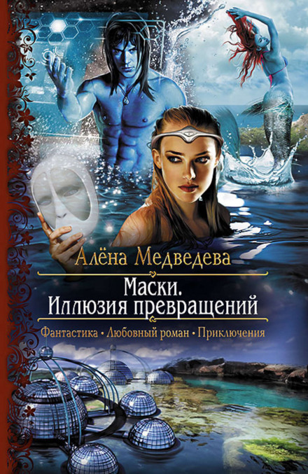 Иллюзия превращений - Алёна Медведева - Библиотека аудиокниг