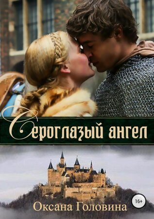 Сероглазый ангел - Оксана Головина - Библиотека аудиокниг