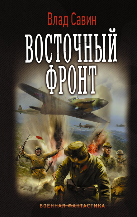 Восточный фронт - Влад Савин - Библиотека аудиокниг