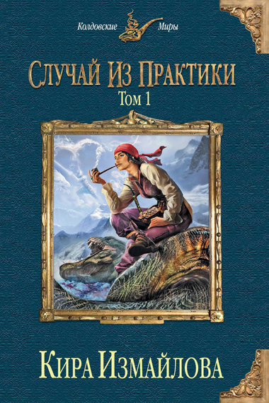 Случай из практики. Том 1 - Кира Измайлова - Библиотека аудиокниг