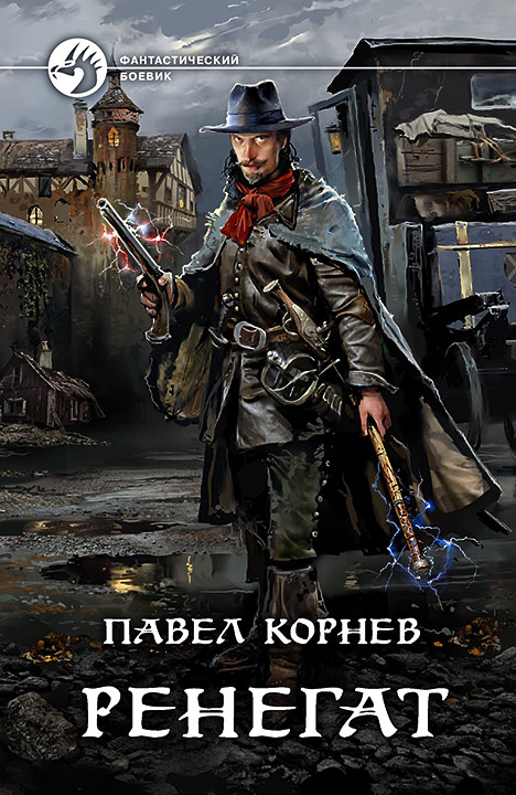 Ренегат - Павел Корнев - Библиотека аудиокниг