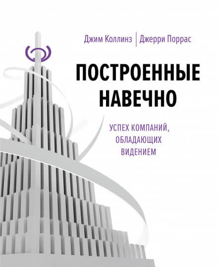 Построенные навечно - Джим Коллинз - Библиотека аудиокниг