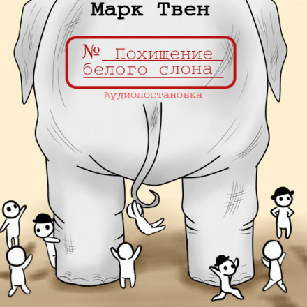Похищение белого слона - Марк Твен - Библиотека аудиокниг