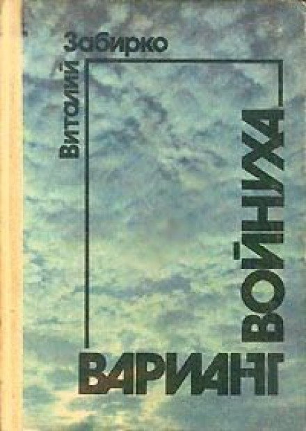 Войнуха - Виталий Забирко - Библиотека аудиокниг