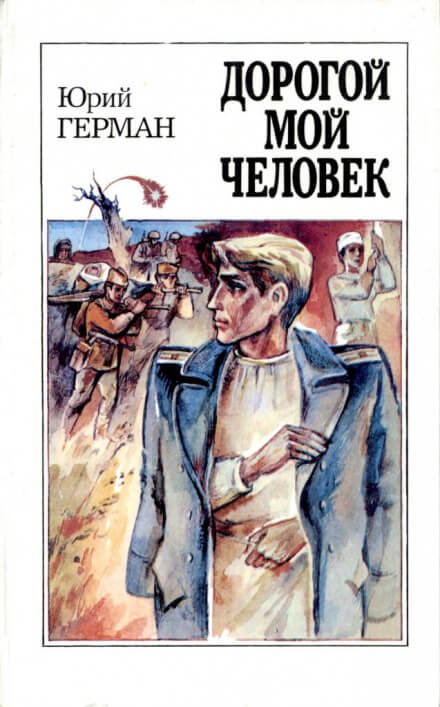Дорогой мой человек - Юрий Герман - Библиотека аудиокниг