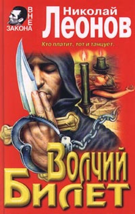 Волчий билет - Николай Леонов - Библиотека аудиокниг