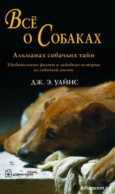 Все о собаках. Альманах собачьих тайн - Уайнс Дж.Э. - Библиотека аудиокниг