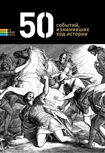 50 событий, изменивших ход истории - Библиотека аудиокниг
