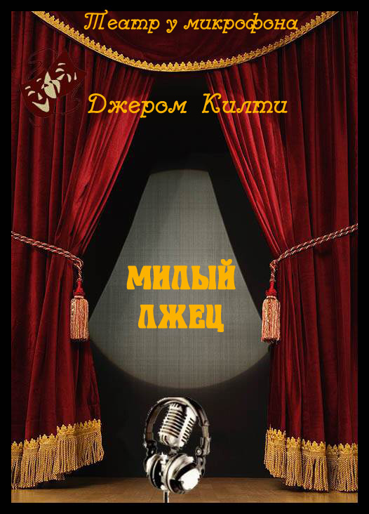 Милый лжец - Джером Килти - Библиотека аудиокниг