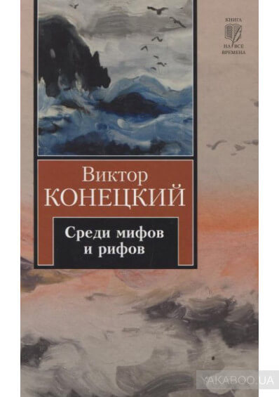 Среди мифов и рифов - Виктор Конецкий - Библиотека аудиокниг